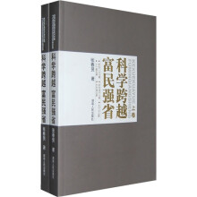 科学跨越富民强省（上下卷）