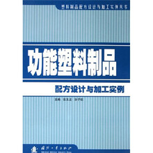 功能塑料制品配方设计与加工实例