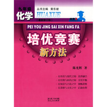 化学培优竞赛新方法（9年级）（最新修订版）