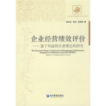企业经营绩效评价：基于利益相关者理论的研究