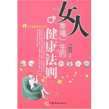 女人幸福一生的健康法则