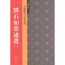 中国历代名家墨宝：邓石如墨迹选（1）