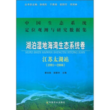 湖泊湿地海湾生态系统卷：江苏太湖站（1991-2006）