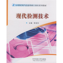 21世纪电气信息学科立体化系列教材:现代检测技术