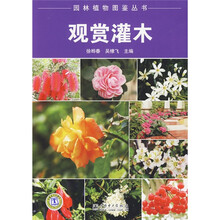 园林植物图鉴丛书：观赏灌木