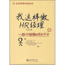 我这样做HR经理