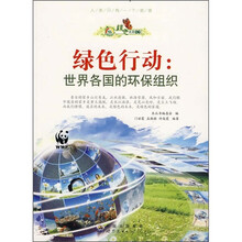 绿色行动：世界各国的环保组织