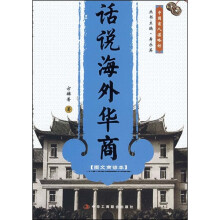 中国商人谋略坊：话说海外华商（图文商谚本）