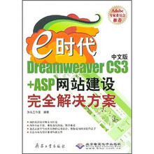 e时代中文版Dreamweaver CS3+ASP网站建设完全解决方案(附光盘)