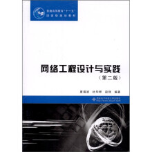 网络工程设计与实践（第2版）