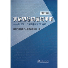 表格驱动码编码手册：BUFR、GRIB和CREX编码（第2版）