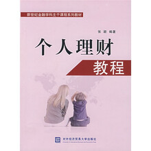 新世纪金融学科主干课程系列教材：个人理财教程