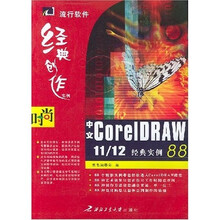 中文CorelDRAW11/12经典实例88