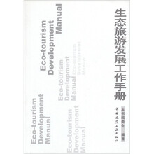 生态旅游发展工作手册
