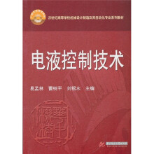 电液控制技术