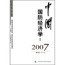 中国国防经济学（2007）