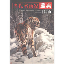 当代名画家藏典：韩山