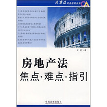 房地产法焦点·难点·指引