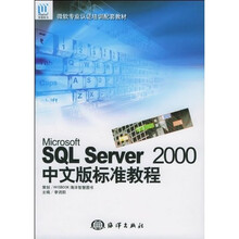 Microsoft SQL Server2000中文版标准教程