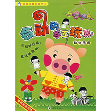 动感玩具创意手工·会动的手工玩具：动物乐园