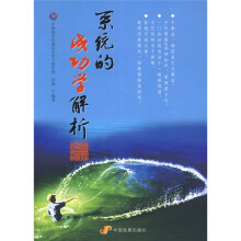系统的成功学解析