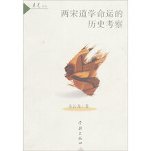 两宋道学命运的历史考察