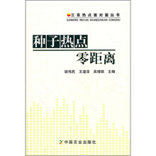 种子热点零距离