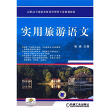 高职高专旅游及餐饮管理类专业规划教材:实用旅游语文