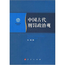 南开大学法学院学术文存：中国古代刑罚政治观