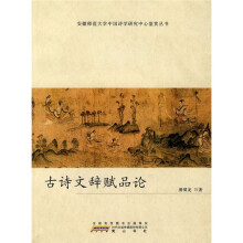 古诗文辞赋品论