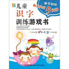 新手妈咪每天只玩5分钟：儿童识字训练游戏书（4-5岁）