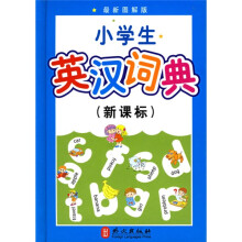 小学生英汉词典(新课标)(最新图解版)