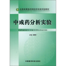 中成药分析实验