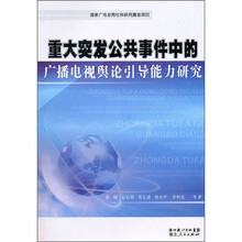重大突发公共事件中的广播电视舆论引导能力研究
