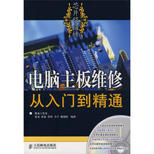 电脑主板维修从入门到精通（附光盘）