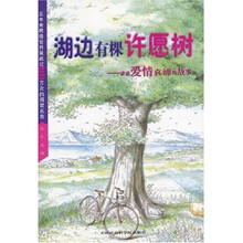 湖边有棵许愿树:讲述爱情真谛的故事