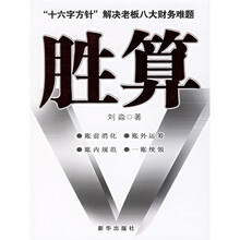 胜算：十六字方针解决老板八大财务难题