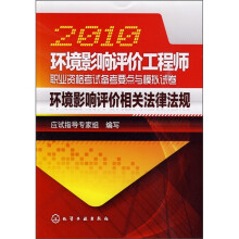 2010环境影响评价工程师职业资格考试备考要点与模拟试卷:环境影响评价相关法律法规