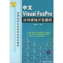 高等院校应用型特色规划教材:中文Visual FoxPro应用系统开发教程