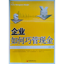 企业如何巧管现金