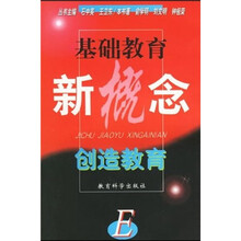 基础教育新概念：创造教育