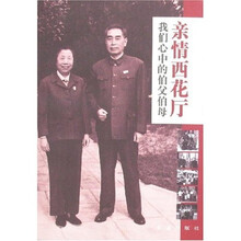 亲情西花厅：我们心中的伯父伯母