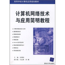 计算机网络技术与应用简明教程