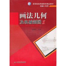 画法几何及机械制图1