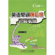 英语单词前后缀识别手册