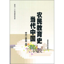 当代中国农民教育史