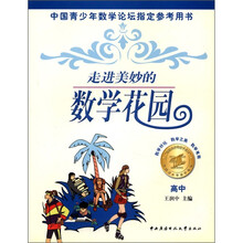 走进美妙的数学花园（高中）
