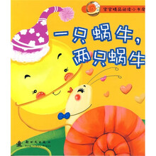宝宝精品阅读小书房:一只蜗牛,两只蜗牛