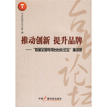 推动创新 提升品牌:首届全国电视台台长论坛演讲录(附DVD光盘2张)