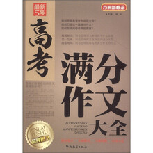 方洲新概念·最新5年：高考满分作文大全
